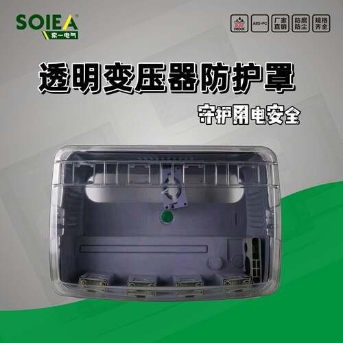透明变压器防护罩三相计量防盗表箱互感器防窃电保护罩低压防水盒