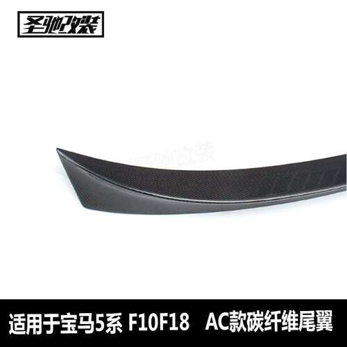 工厂直销适用于宝马5系F10F18AC款碳纤维尾翼汽车改装后扰流板