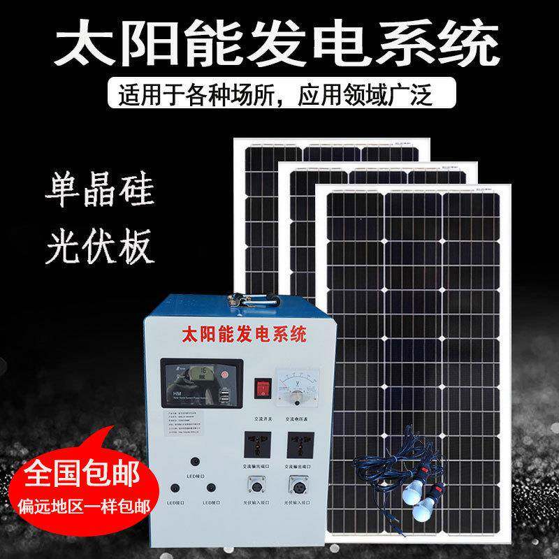 太阳能发电机家用全套220v小型太阳能电池板发电系统户外