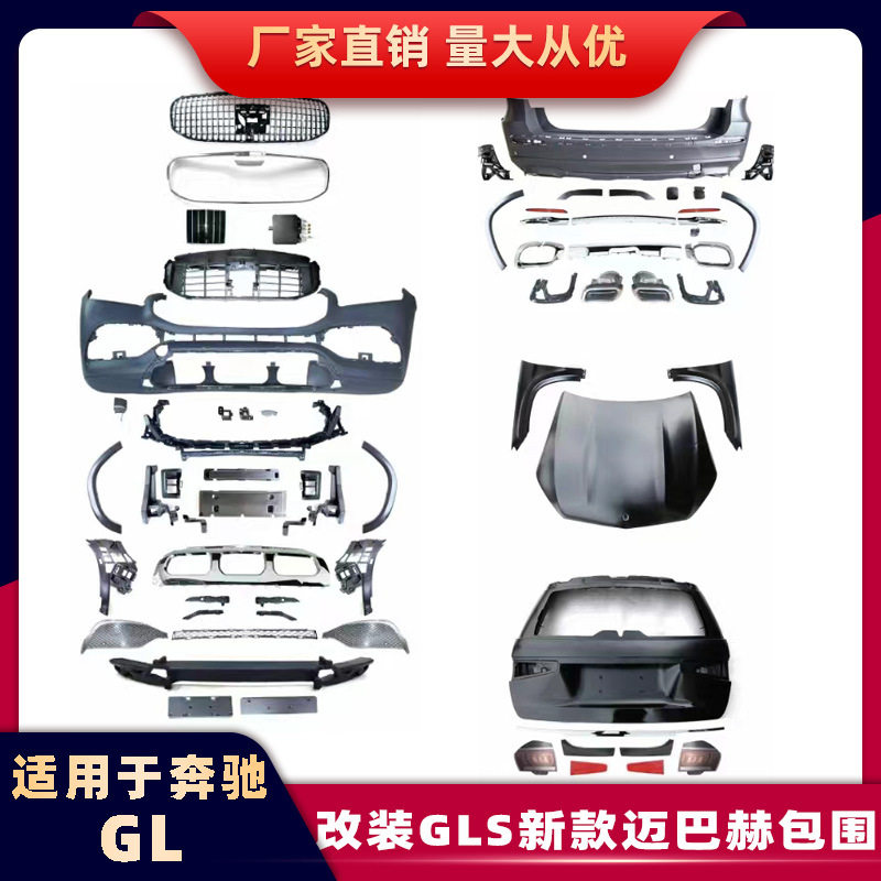 适用于奔驰GL13-15款改装GLSX166迈巴赫套件保险杠中网前后包围