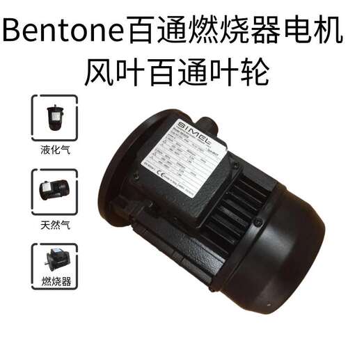 百通BG550燃烧器-0.75KV电机MODEL50/3030马达-SIMEL-风轮-叶轮