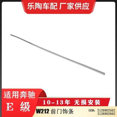 适配奔驰E级W21210-13年前门饰条2126902662电镀亮条2126902562