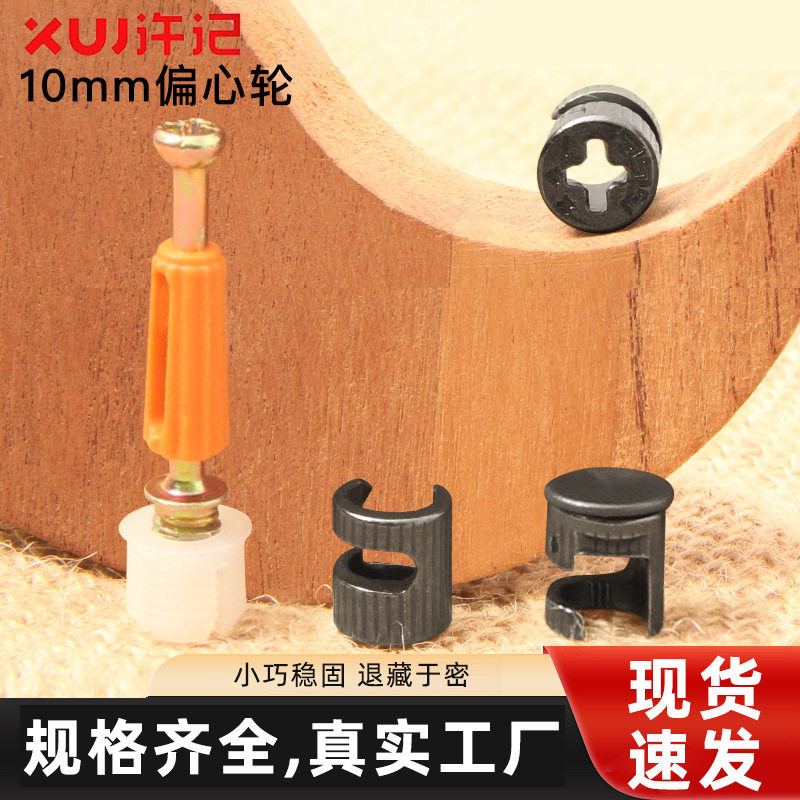 板式家具紧固件三合一连接件10厘偏心轮二合一连接件自攻杆快装杆图片