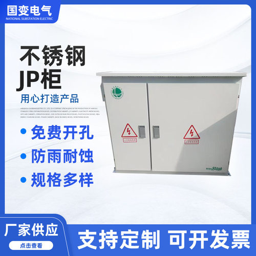 南网JP柜福建省JP柜综合箱农网箱一体化箱不锈钢JP柜国网JP柜