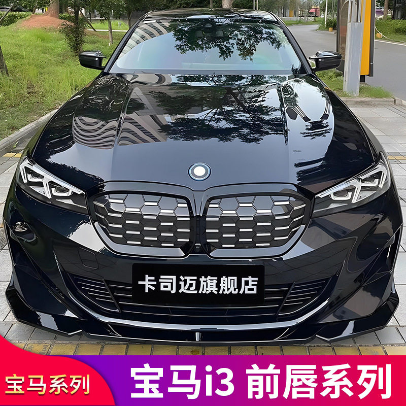 适用宝马i3前中网改装替换格栅MP前铲前唇黑武士套件后唇尾唇扰流图片
