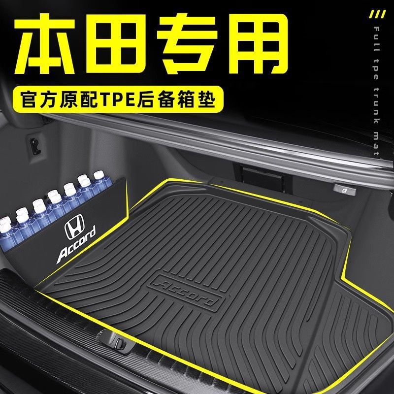2025东风本田专车专用后备箱垫图片