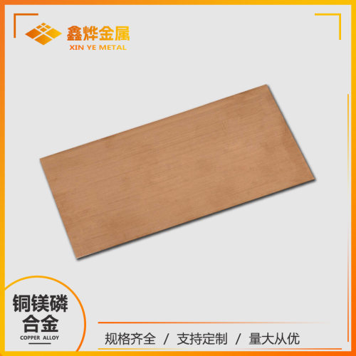 鑫烨直供 C18665铜镁磷合金板 汽车用端子 汇流条材料 表面平洁