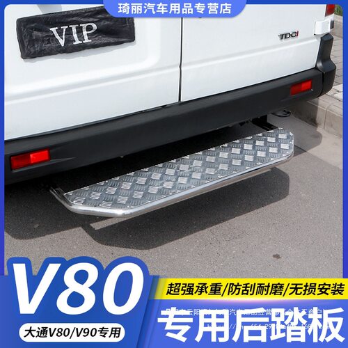 大通v80v90后踏板不锈钢脚踏板尾门踏板上汽大通v80v90改装专批发