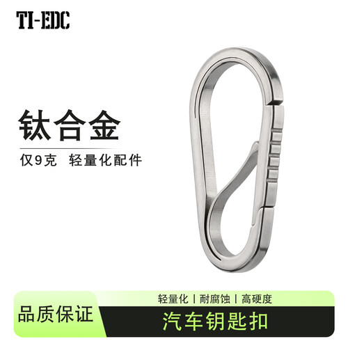 TI-EDC钛合金轻量耐腐钥匙扣