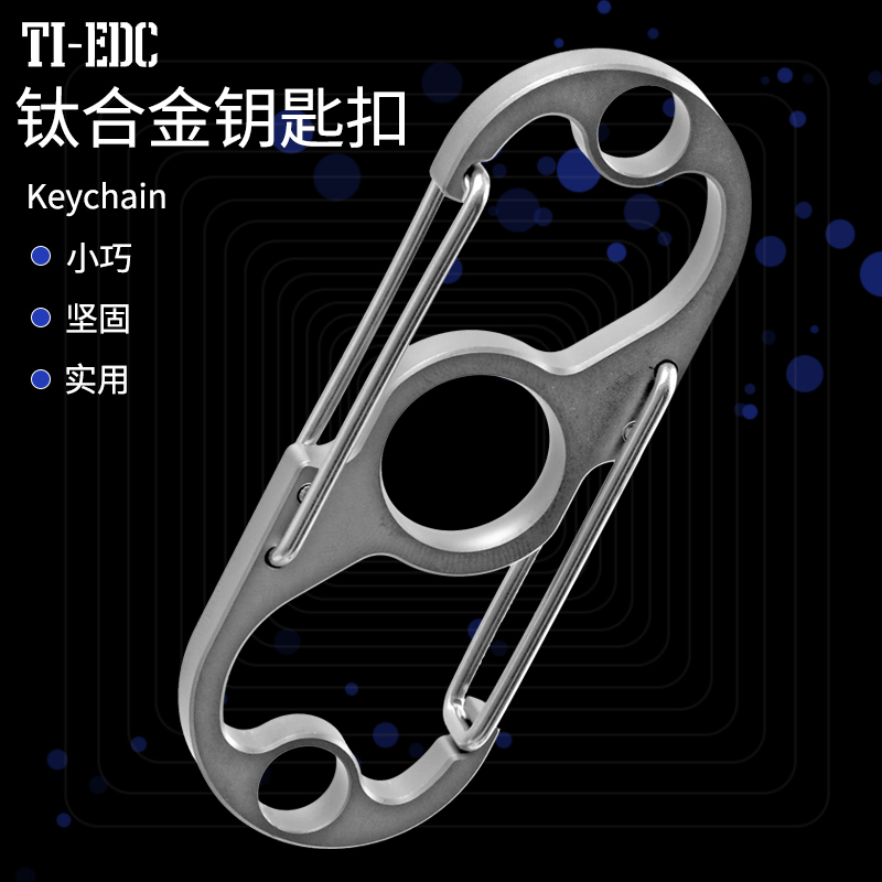 钛合金多功能开瓶器钥匙扣