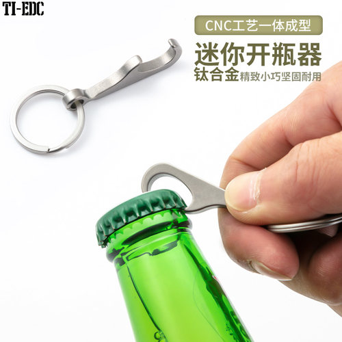 迷你钛合金CNC开瓶器钥匙扣