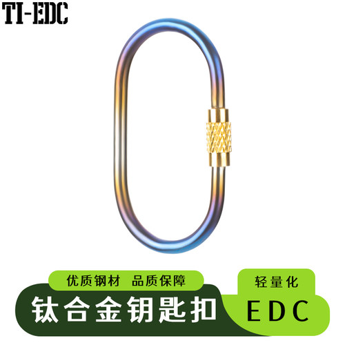 TI-EDC钛合金彩虹钥匙扣轻量