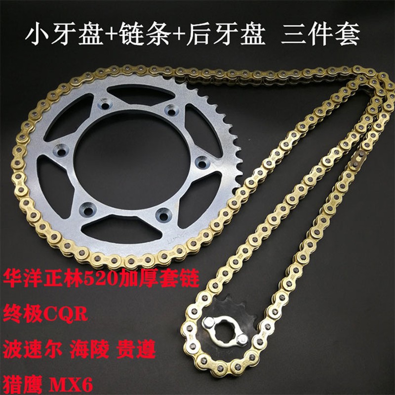 摩托链条华洋T4正林MX6s M4 CQR越野摩托车520加厚套链大小飞牙盘