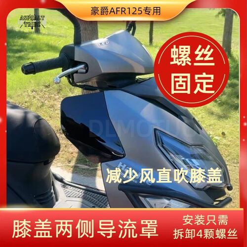 简单MOTO推荐UY125膝盖挡风板AFR125踏板改装配件原车开模导流罩