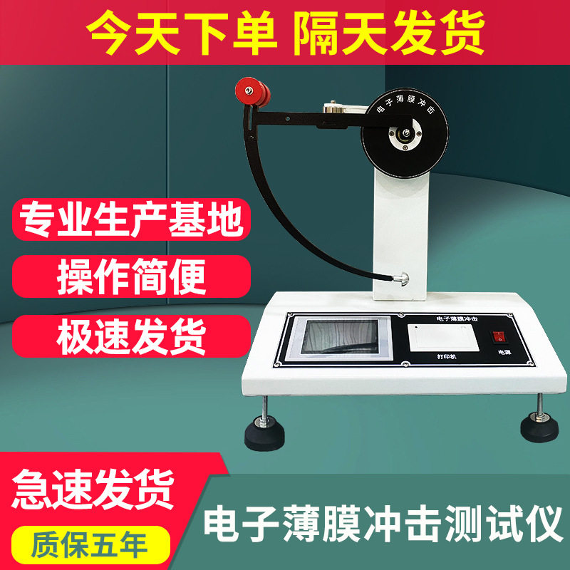 电子薄膜冲击测试仪塑胶复合膜冲击韧性试验机数显摆锤式冲击实验
