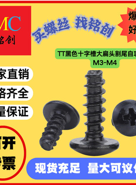 TT黑色十字槽大扁头割尾自攻螺丝铣尾螺丝伞头蘑菇头螺丝钉M3/M4
