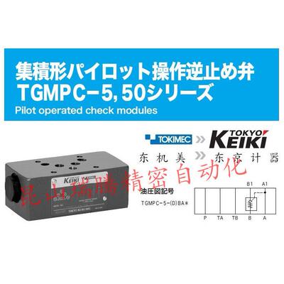 TGMPC-5-ABK-BAK-50TokyoKeiki东京计器单向阀Tokimec