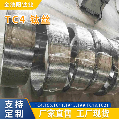 宝鸡金池阳金属供应现货钛焊丝 TC4钛线钛挂具丝钛焊丝