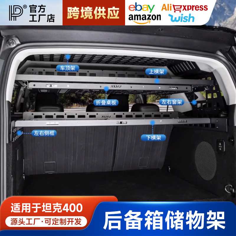 专用于坦克400后备箱储物架左右窗拓展挂网尾箱行李架置物框收纳