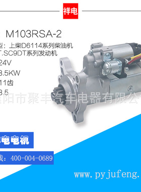 上柴D6144系列柴油机/SC8DT/SC9DT系列起动机马达 D11-101-12+C