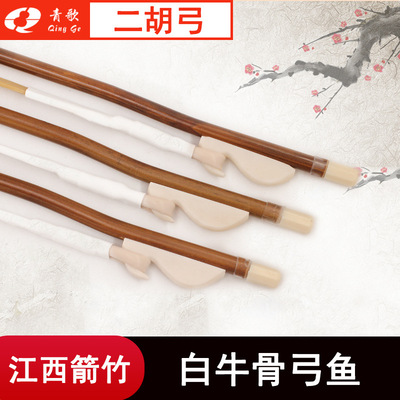 青歌GE101 二胡弓子二胡琴弓配件江西箭竹手工马尾毛演奏84CM