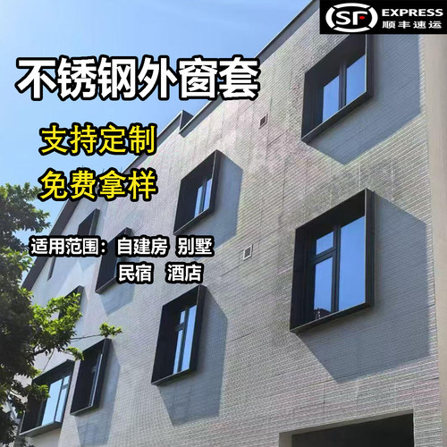 不锈钢自建房外窗套别墅室外民宿酒店垭口套防水窗台板包边框窗框