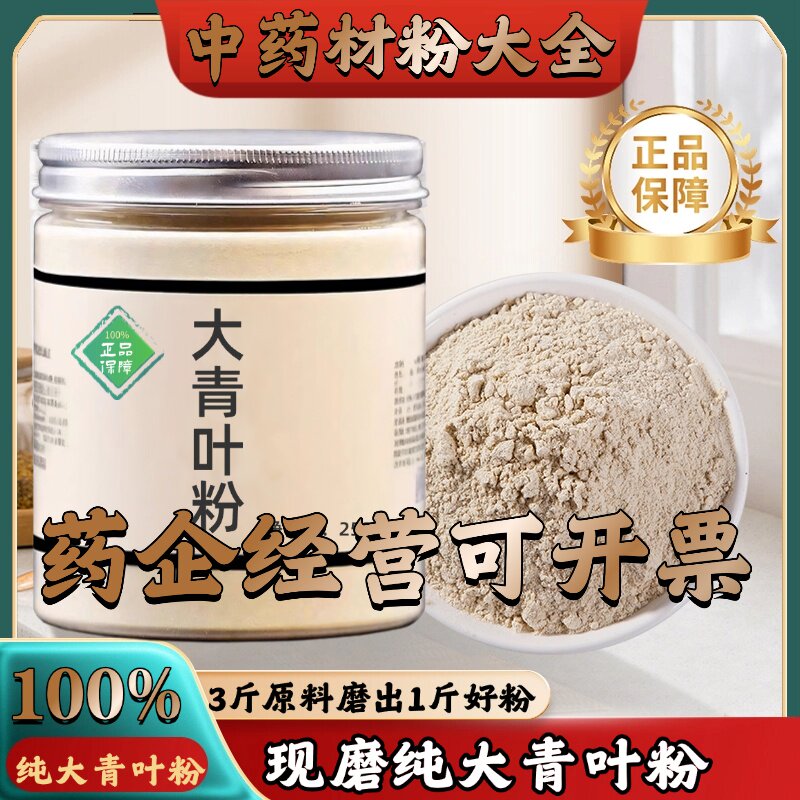 【正宗无添加】大青叶粉250克 板蓝根叶 蓝叶 中药粉店铺药材大全