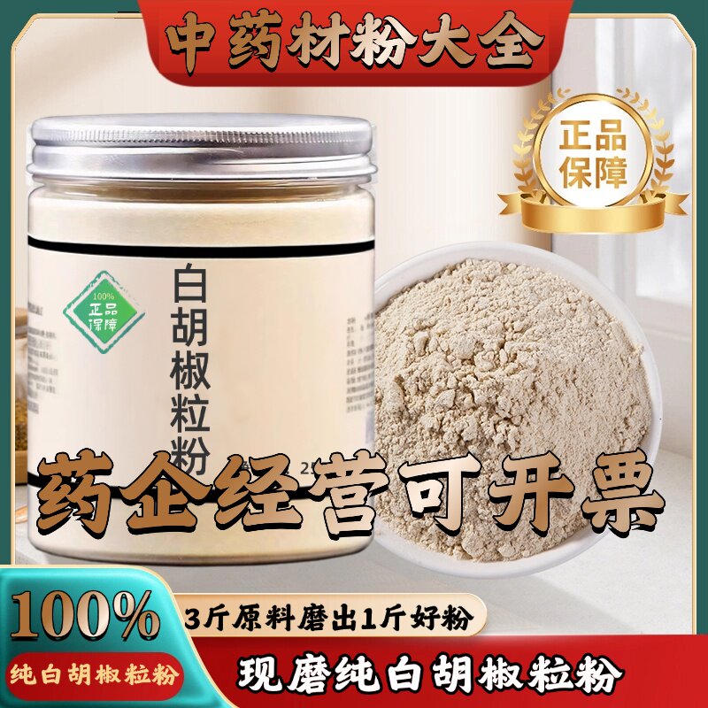 【正宗无添加】白胡椒粒粉250克中药粉店铺药材大全