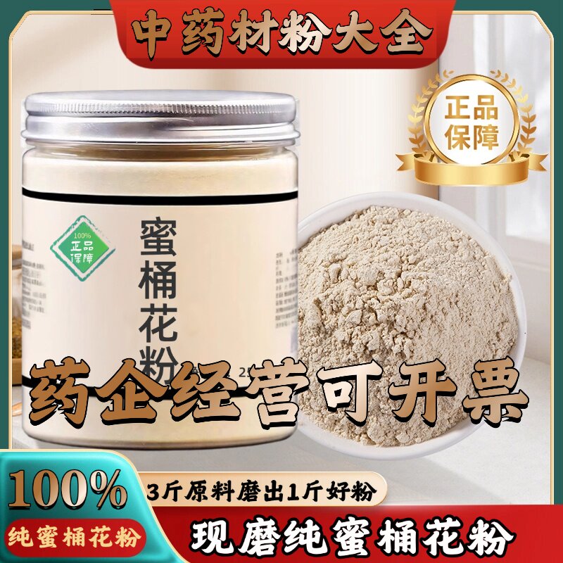 【正宗无添加】蜜桶花粉250克 猫花 野连翘 蜂中药粉店铺药材大全