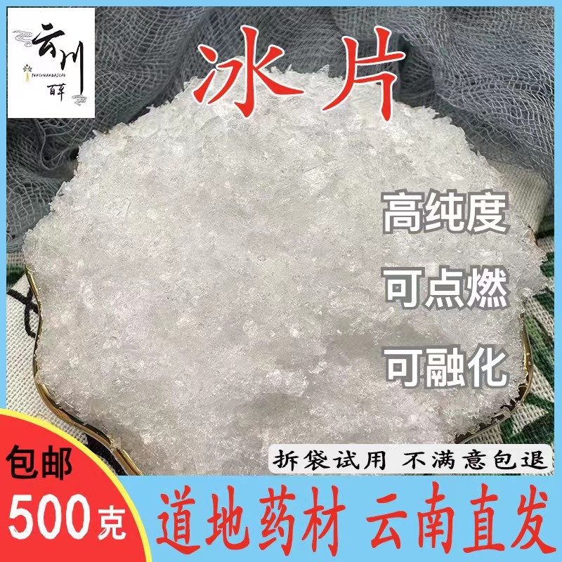 【正宗云南野生】中药材冰片粉 冰片粉龙脑香梅花冰片有薄荷脑