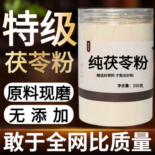 【正宗无添加】茯苓粉250克 白茯苓 茯苓块 茯中药粉店铺药材大全