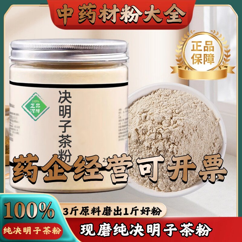 【正宗无添加】决明子茶粉250克 草决明 生决明中药粉店铺药材大