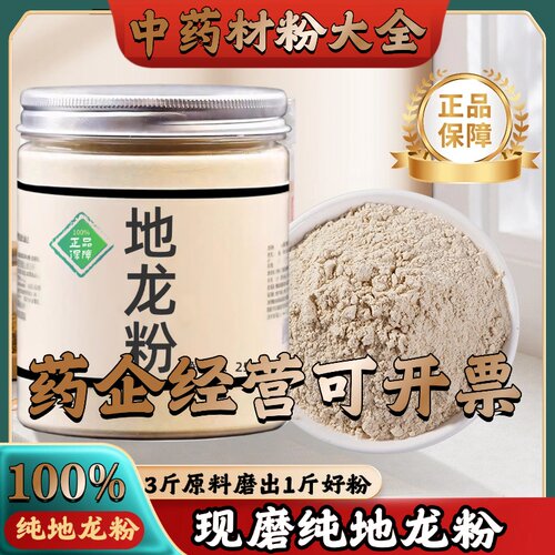 【正宗无添加】地龙粉250克 全开地龙 干蚯蚓 中药粉店铺药材大全