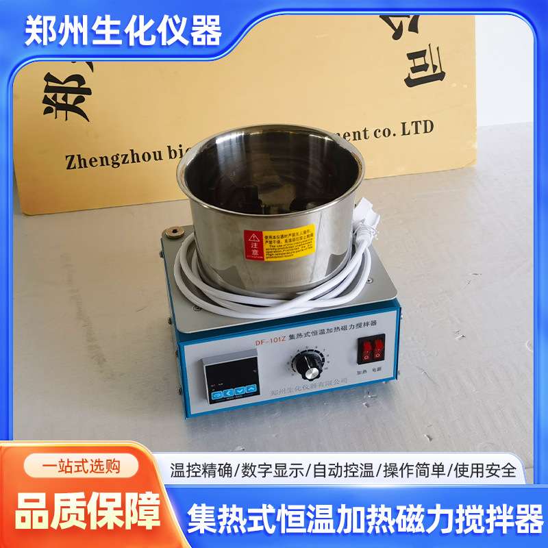 郑州生化DF-101Z集热式恒温加热磁力搅拌器水油浴锅磁力搅拌