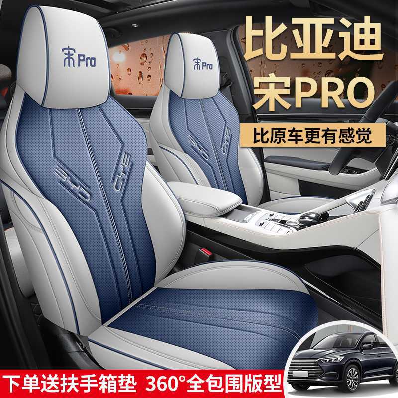 2024款比亚迪宋Pro dmi座套全包四季23款宋pr汽车坐垫专用座椅套