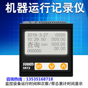 网红设备运行时间记录仪SR72机器工作启停次数计时计数器24V220V