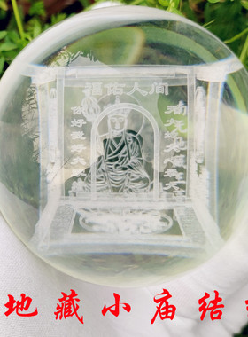 好货水晶小庙立体雕刻投放水晶小微庙球形汽车摆件定制地藏王菩萨