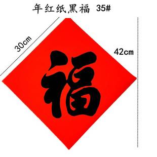 新年普通红纸黑字手写福字贴纸剪纸春节用品年货厂家直销春节福字