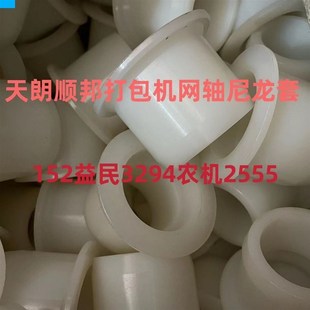 天朗顺邦打包机网轴尼龙套 打包机配件
