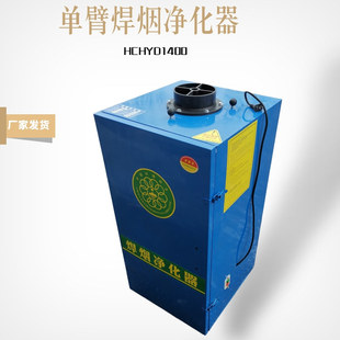 移动式焊烟除尘器HCHYD4800万象吸尘臂焊烟净化器烟尘吸附处理器