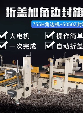 鑫凯驰FXJ-5050Z折盖机+FXJ-755H角边封箱机工字型封箱机角边机组