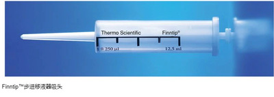 Thermo赛默飞Finntip Stepper 25ml连续分液器吸头分配器管嘴无菌