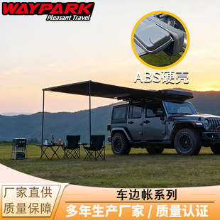 威派车载侧边天幕abs硬壳车边侧帐速开天幕车顶遮阳棚车边布房子