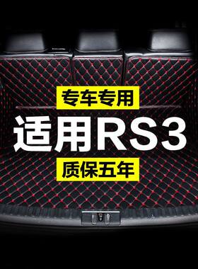 新宝骏RS3全包围专用汽车后备箱垫尾箱垫后背老新款防水改装