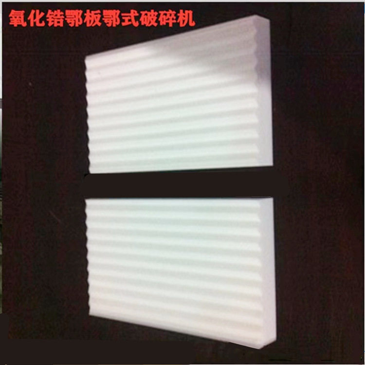锆铝复合高耐磨颚式破碎机
