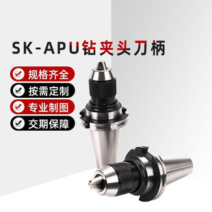APU13 高精SK40钻夹头APU08数控SK30刀柄一体式 自紧钻夹头SK50