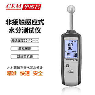 CEM华盛昌非接触感应式 128M 水分仪木材建筑石膏水泥水分计DT