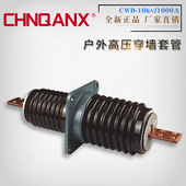 CWB 10KV 200A400A630A1000A户内外高压防污型陶瓷铜导体穿墙套管