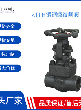 Z11H锻钢螺纹闸阀 通过螺纹密封后焊接