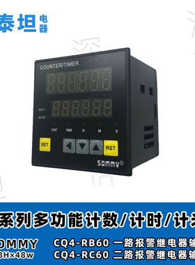 松美SOMMY 多功能定时/计数/计米器 CQ4-RB60 一路报警继电器输出
